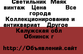 Светильник “Маяк“ винтаж › Цена ­ 350 - Все города Коллекционирование и антиквариат » Другое   . Калужская обл.,Обнинск г.